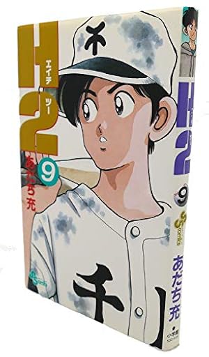 H2 33 (少年サンデーコミックス) | あだち 充 |本 | 通販 | Amazon